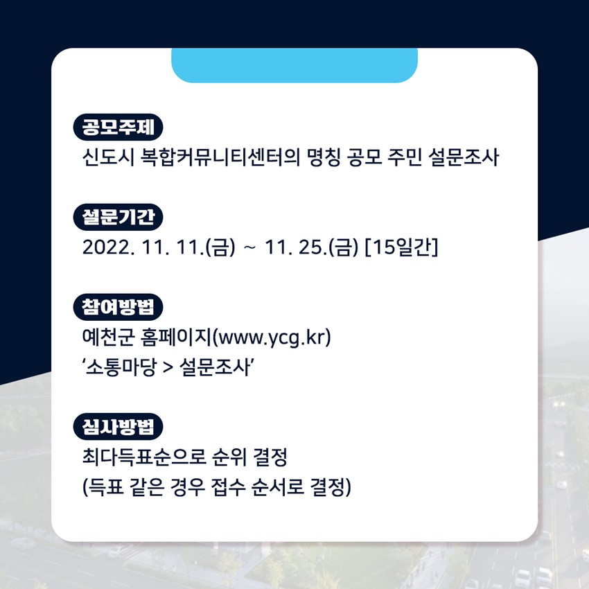 2.신도시 복합커뮤니티센터 명칭 공모 3차 온라인 심사가 시작됩니다.